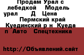 Продам Урал с лебедкой. › Модель ­ урал-53282Д › Цена ­ 380 000 - Пермский край, Куединский р-н, Куеда п. Авто » Спецтехника   